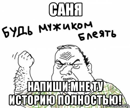 саня напиши мне ту историю полностью!, Мем блять