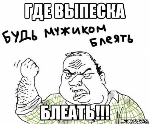 где выпеска блеать!!!, Мем блять