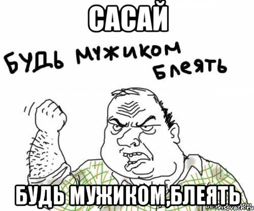 сасай будь мужиком,блеять, Мем блять