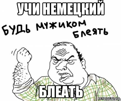 учи немецкий блеать, Мем блять