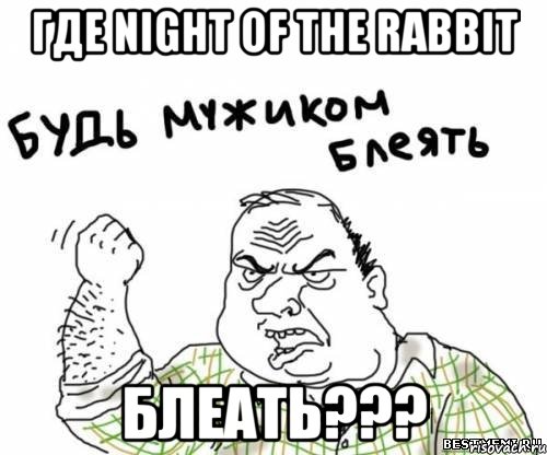 где night of the rabbit блеать???, Мем блять