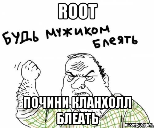 root почини кланхолл блеать, Мем блять