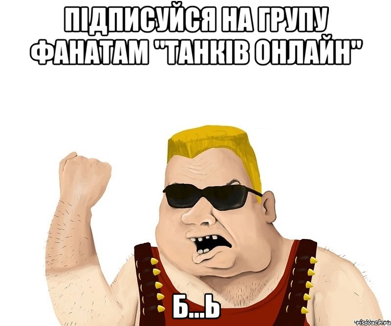 підписуйся на групу фанатам "танків онлайн" б...ь