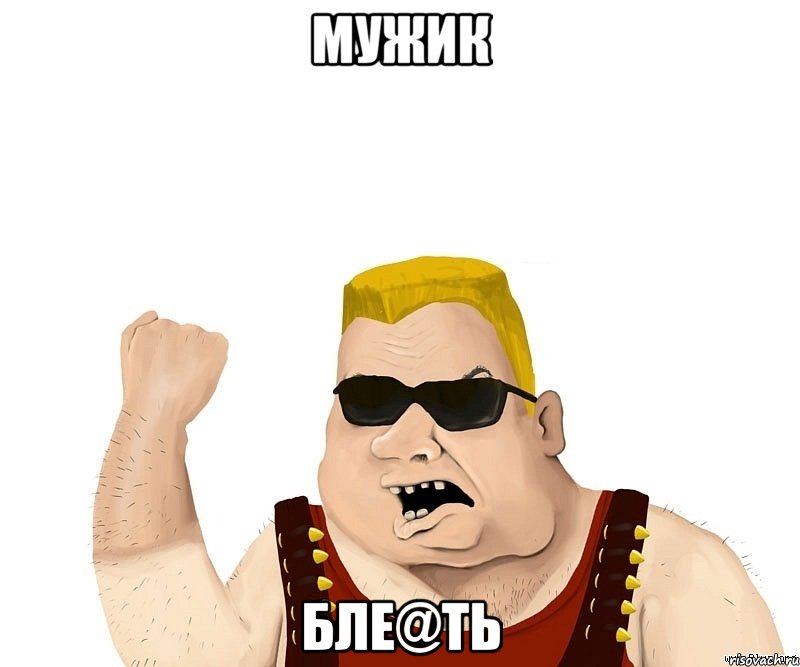 мужик бле@ть, Мем Боевой мужик блеать