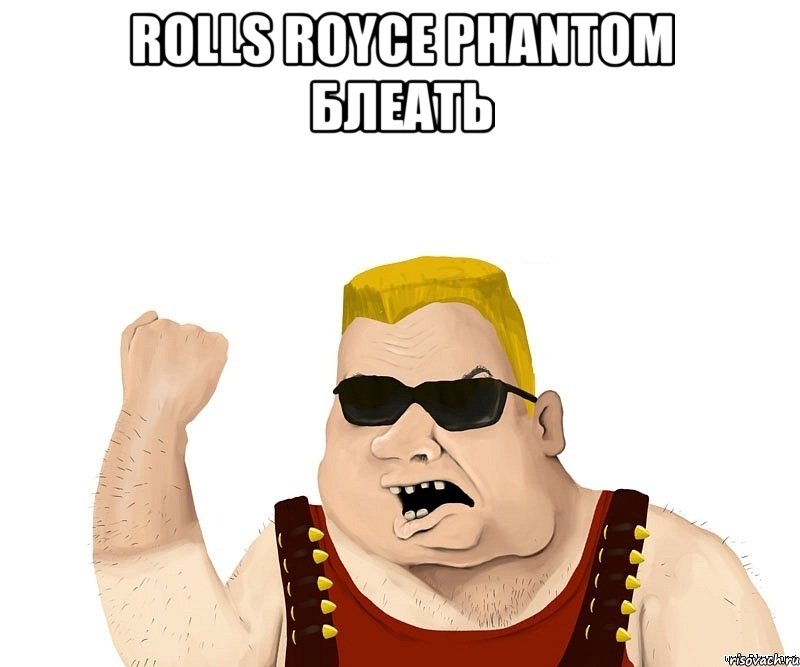 rolls royce phantom блеать , Мем Боевой мужик блеать