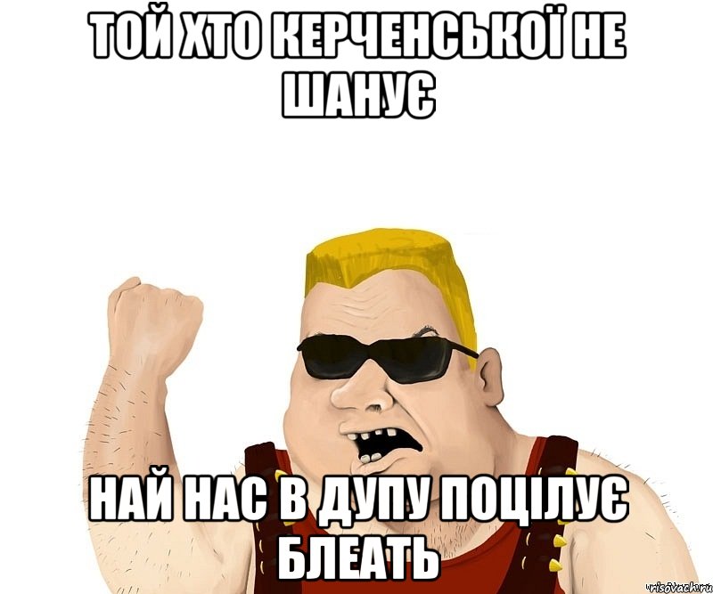 той хто керченської не шанує най нас в дупу поцілує блеать, Мем Боевой мужик блеать