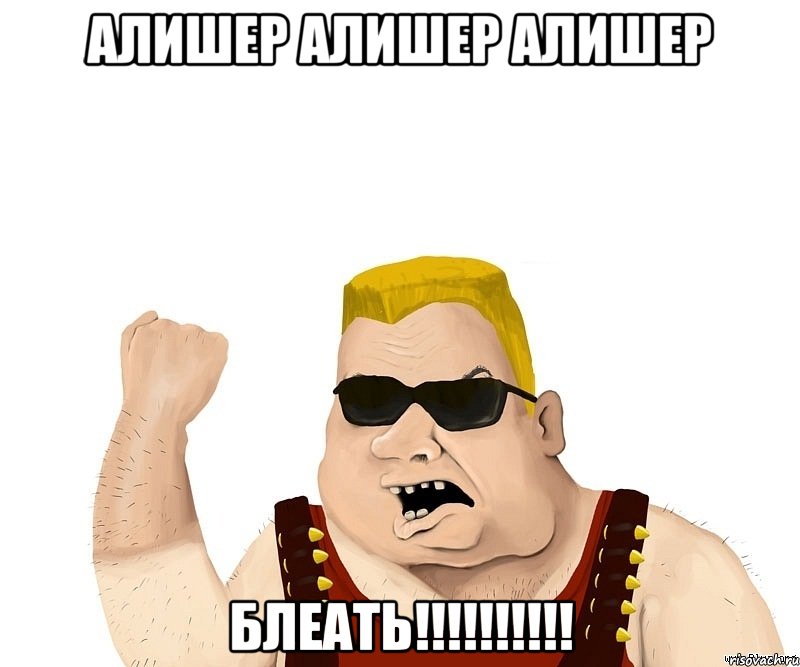 алишер алишер алишер блеать!!!, Мем Боевой мужик блеать