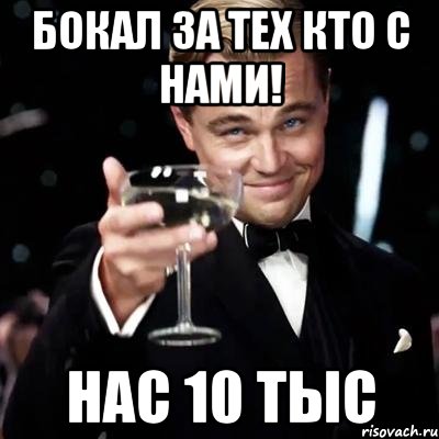 бокал за тех кто с нами! нас 10 тыс, Мем Великий Гэтсби (бокал за тех)