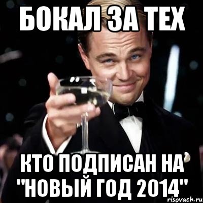 бокал за тех кто подписан на "новый год 2014", Мем Великий Гэтсби (бокал за тех)