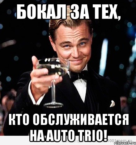 бокал за тех, кто обслуживается на auto trio!, Мем Великий Гэтсби (бокал за тех)