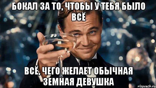 бокал за то, чтобы у тебя было всё всё, чего желает обычная земная девушка, Мем Великий Гэтсби (бокал за тех)