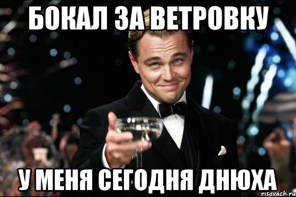 бокал за ветровку у меня сегодня днюха, Мем Великий Гэтсби (бокал за тех)