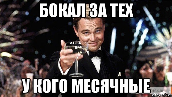 бокал за тех у кого месячные