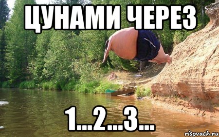 цунами через 1...2...3..., Мем бомбочка