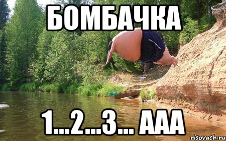 бомбачка 1...2...3... ааа, Мем бомбочка