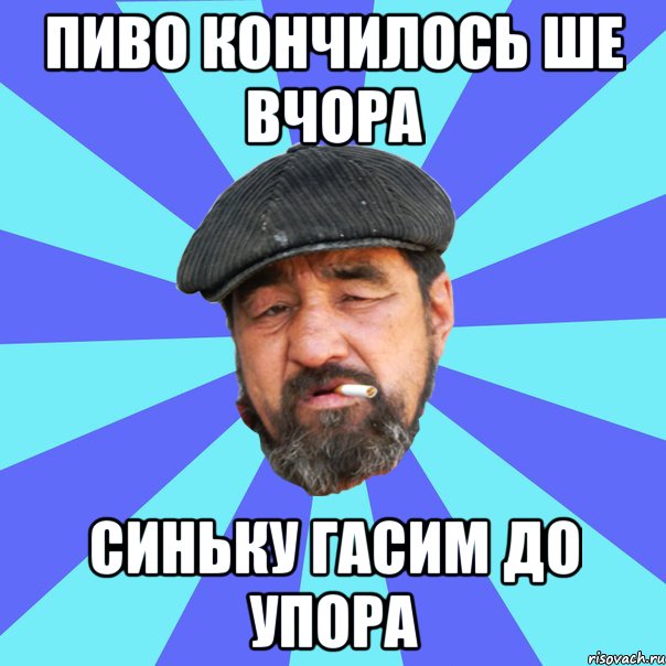 пиво кончилось ше вчора синьку гасим до упора, Мем Бомж флософ