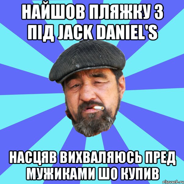 найшов пляжку з під jack daniel's насцяв вихваляюсь пред мужиками шо купив, Мем Бомж флософ