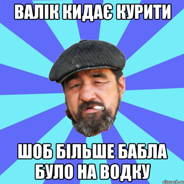 валік кидає курити шоб більше бабла було на водку, Мем Бомж флософ