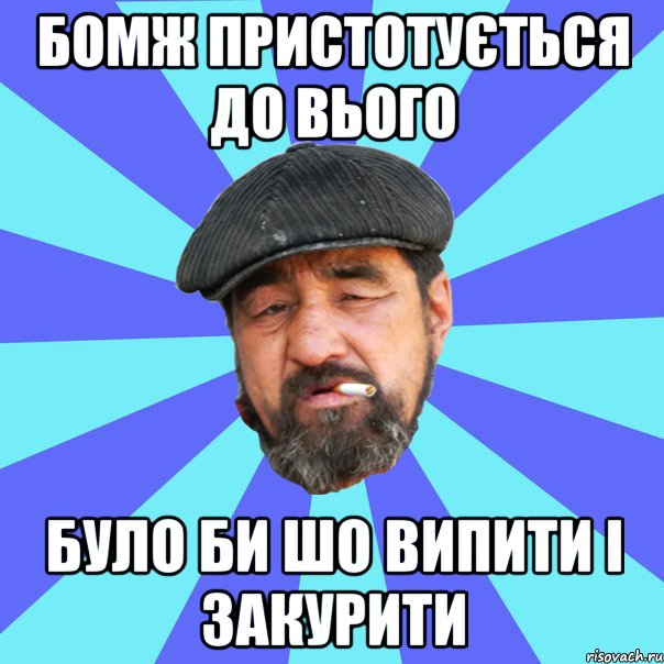 бомж пристотується до вього було би шо випити і закурити, Мем Бомж флософ