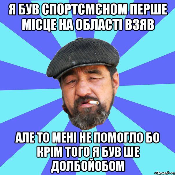 я був спортсмєном перше місце на області взяв але то мені не помогло бо крім того я був ше долбойобом, Мем Бомж флософ