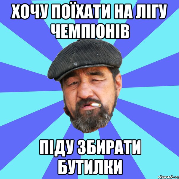 хочу поїхати на лігу чемпіонів піду збирати бутилки, Мем Бомж флософ