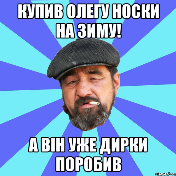 купив олегу носки на зиму! а він уже дирки поробив, Мем Бомж флософ