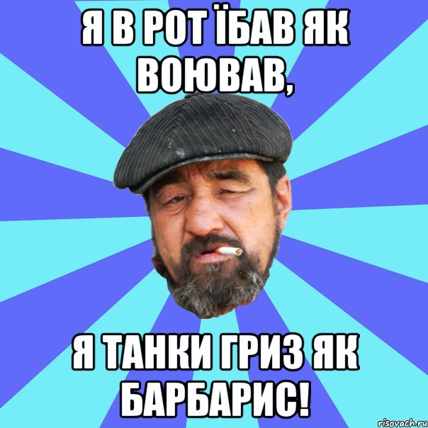 я в рот їбав як воював, я танки гриз як барбарис!, Мем Бомж флософ