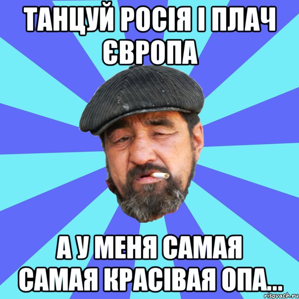 танцуй росія і плач європа а у меня самая самая красівая опа..., Мем Бомж флософ