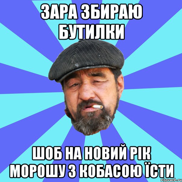 зара збираю бутилки шоб на новий рік морошу з кобасою їсти, Мем Бомж флософ