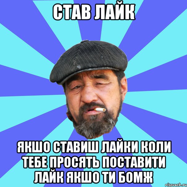 став лайк якшо ставиш лайки коли тебе просять поставити лайк якшо ти бомж, Мем Бомж флософ