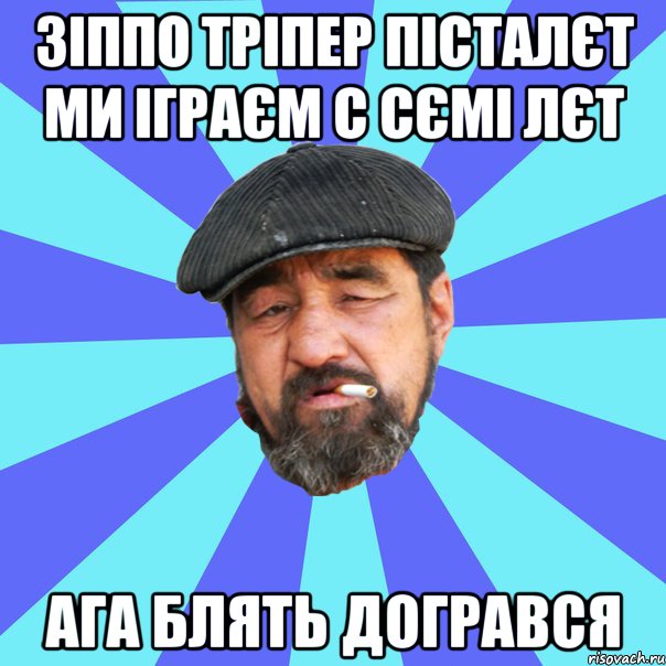 зіппо тріпер пісталєт ми іграєм с сємі лєт ага блять догрався, Мем Бомж флософ