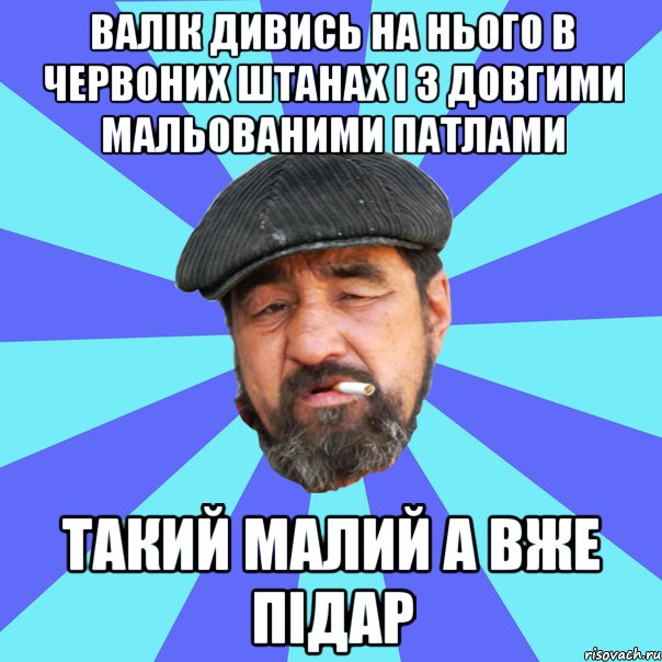 валік дивись на нього в червоних штанах і з довгими мальованими патлами такий малий а вже підар, Мем Бомж флософ