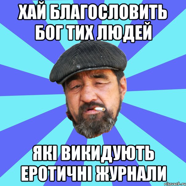 хай благословить бог тих людей які викидують еротичні журнали, Мем Бомж флософ