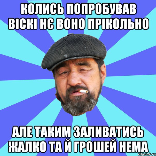 колись попробував віскі нє воно прікольно але таким заливатись жалко та й грошей нема, Мем Бомж флософ