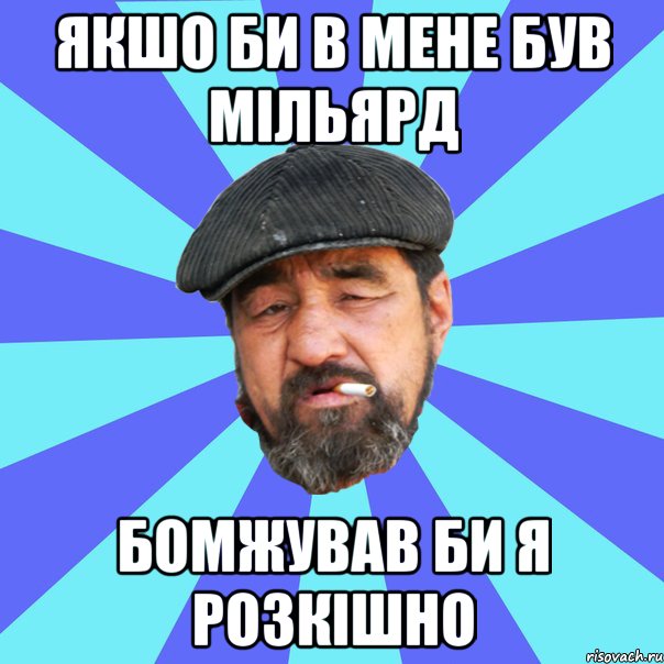 якшо би в мене був мільярд бомжував би я розкішно, Мем Бомж флософ