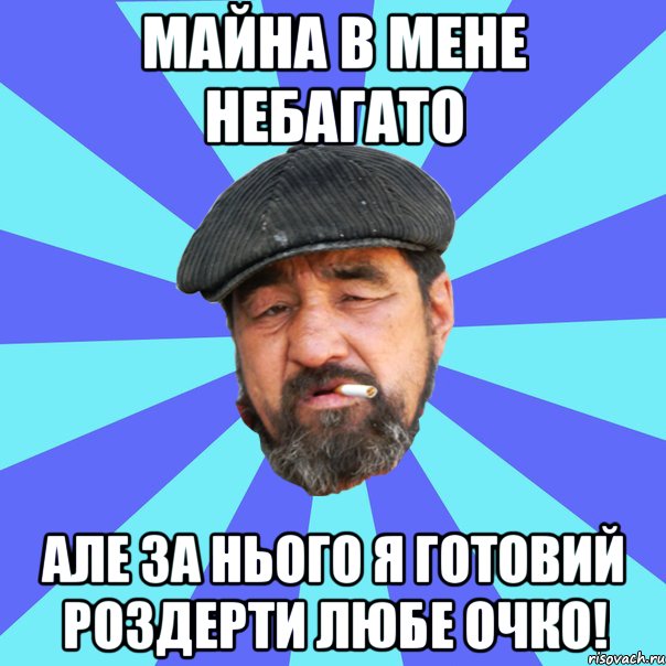 майна в мене небагато але за нього я готовий роздерти любе очко!, Мем Бомж флософ