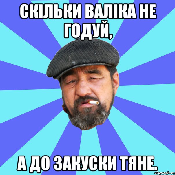 скільки валіка не годуй, а до закуски тяне., Мем Бомж флософ