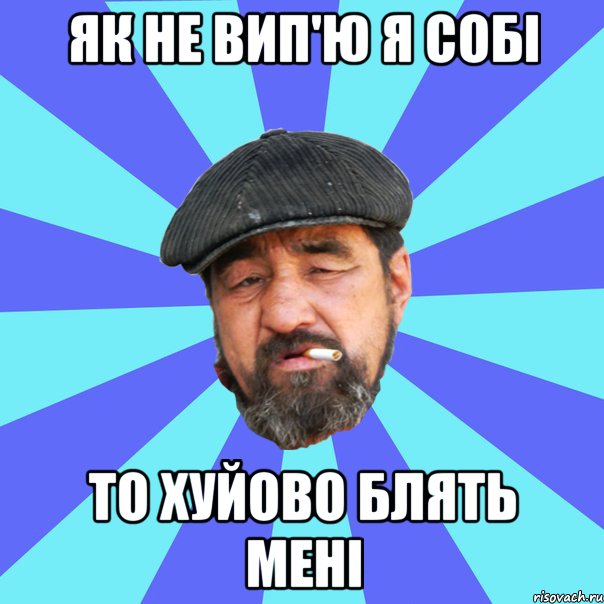 як не вип'ю я собі то хуйово блять мені, Мем Бомж флософ