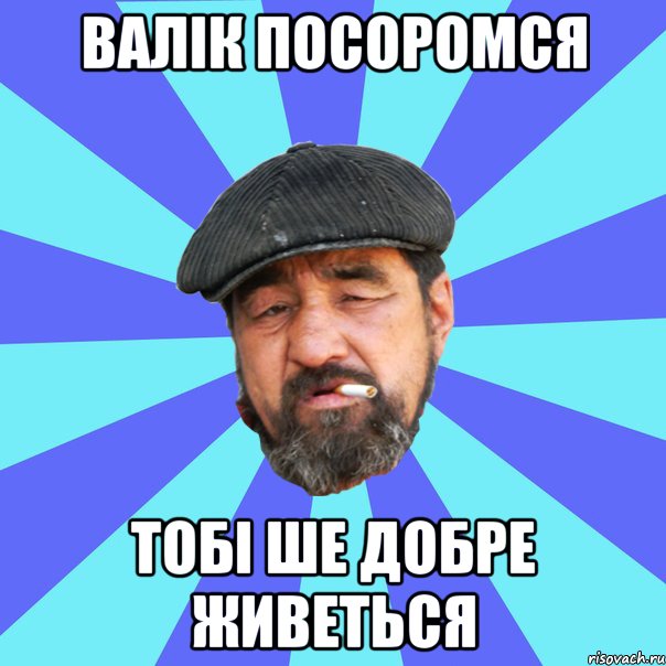 валік посоромся тобі ше добре живеться, Мем Бомж флософ