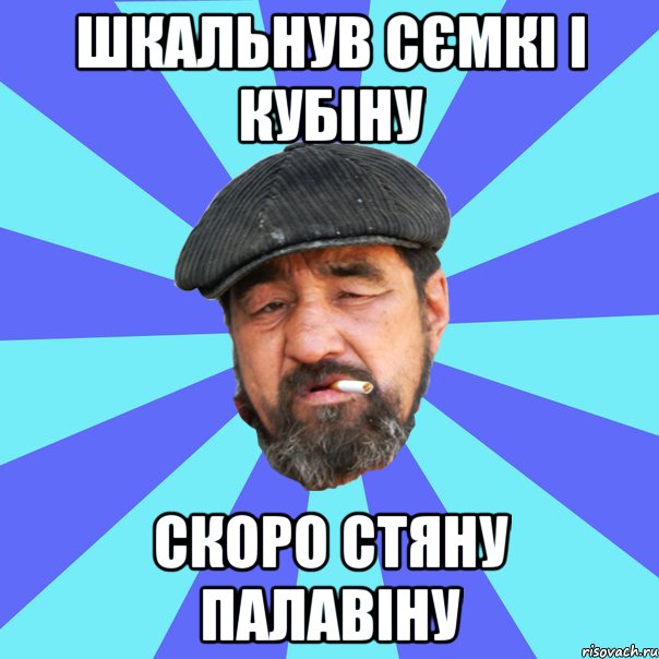 шкальнув сємкі і кубіну скоро стяну палавіну, Мем Бомж флософ