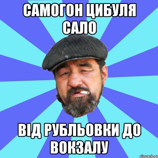 самогон цибуля сало від рубльовки до вокзалу, Мем Бомж флософ