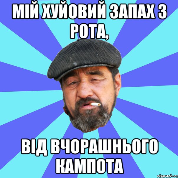 мій хуйовий запах з рота, від вчорашнього кампота, Мем Бомж флософ