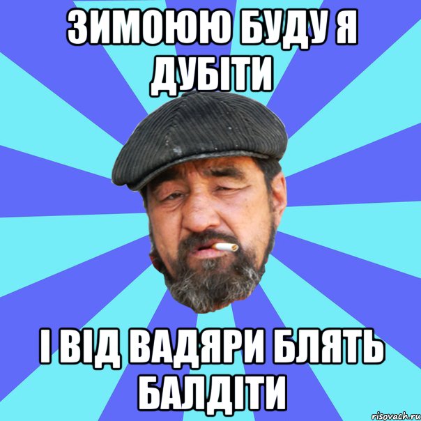 зимоюю буду я дубіти і від вадяри блять балдіти, Мем Бомж флософ