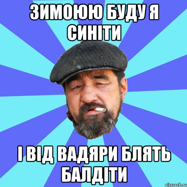 зимоюю буду я синіти і від вадяри блять балдіти, Мем Бомж флософ