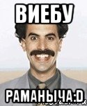 виебу раманыча:d, Мем Борат