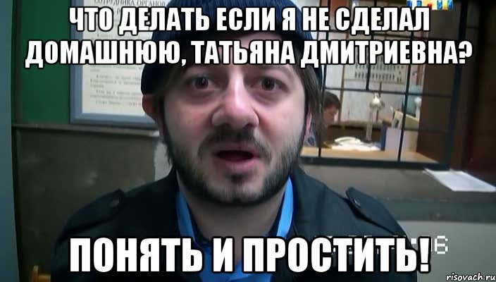 что делать если я не сделал домашнюю, татьяна дмитриевна? понять и простить!, Мем Бородач