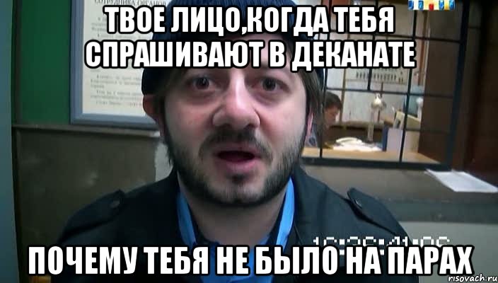 твое лицо,когда тебя спрашивают в деканате почему тебя не было на парах, Мем Бородач