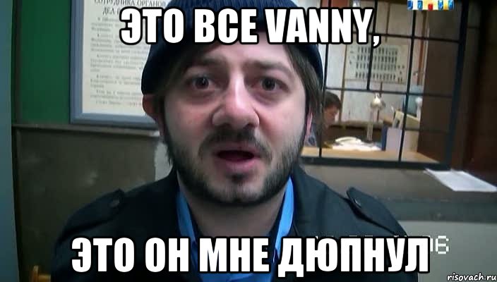 это все vanny, это он мне дюпнул, Мем Бородач