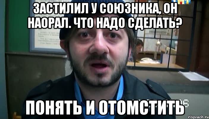 застилил у союзника, он наорал. что надо сделать? понять и отомстить, Мем Бородач