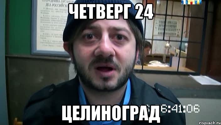 четверг 24 целиноград, Мем Бородач